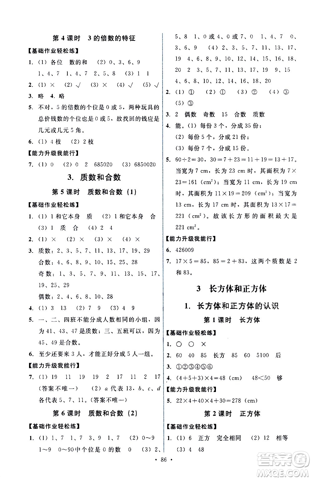 人民教育出版社2021能力培養(yǎng)與測試數(shù)學五年級下冊人教版答案