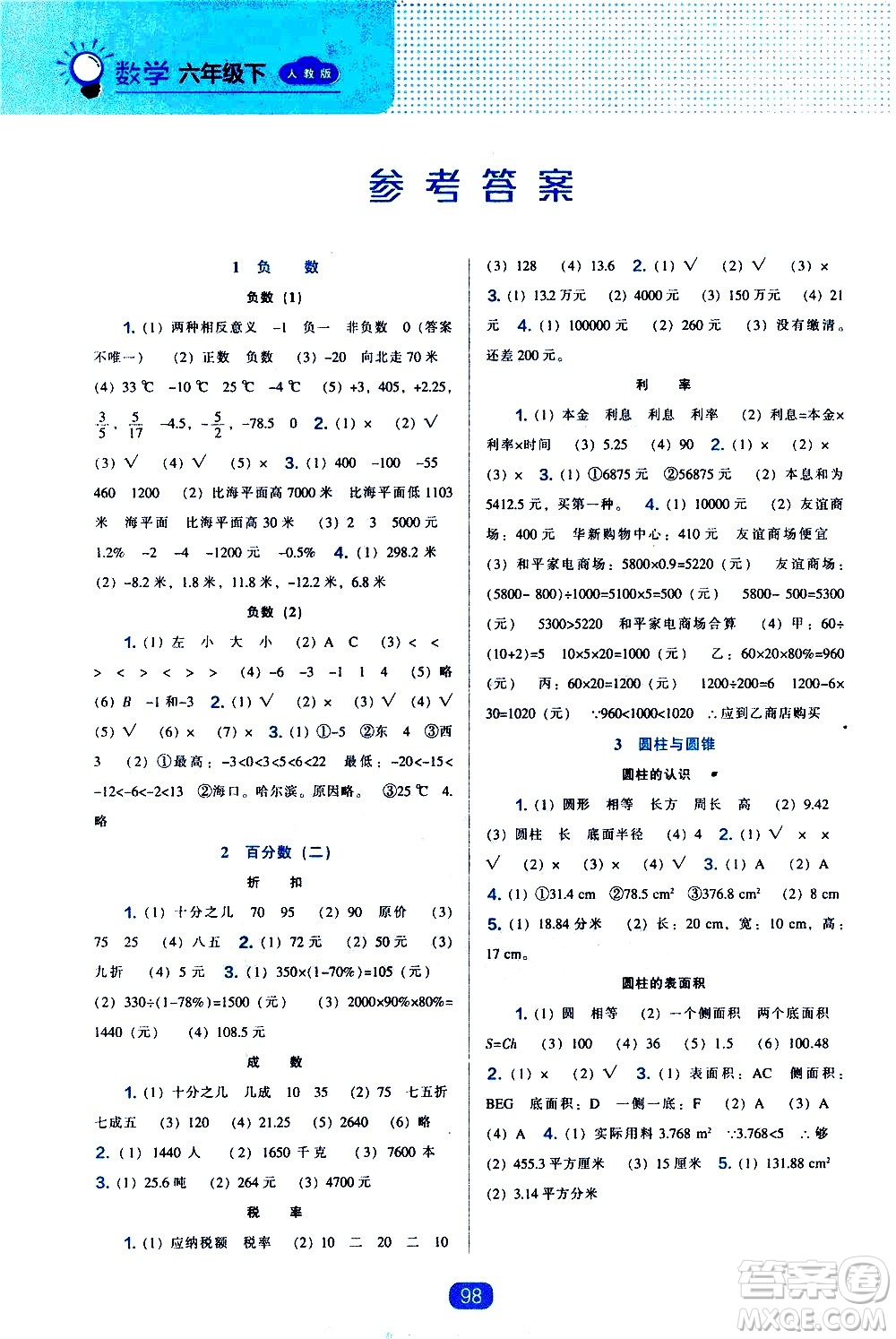 遼海出版社2021新編新課程能力培養(yǎng)數學六年級下冊人教版答案