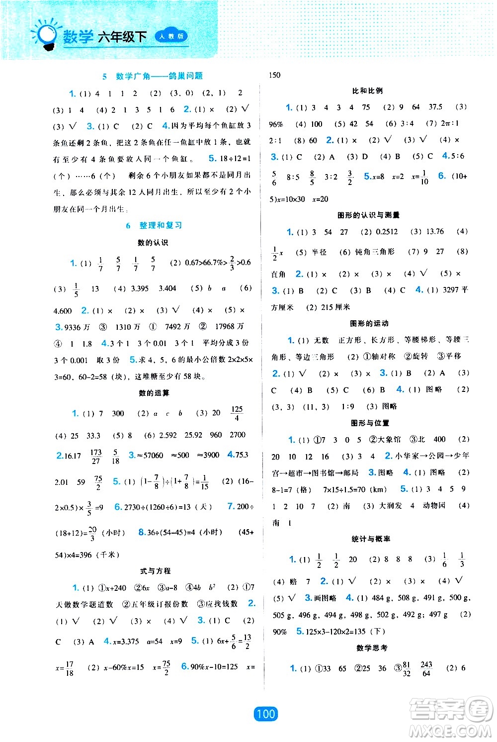 遼海出版社2021新編新課程能力培養(yǎng)數學六年級下冊人教版答案