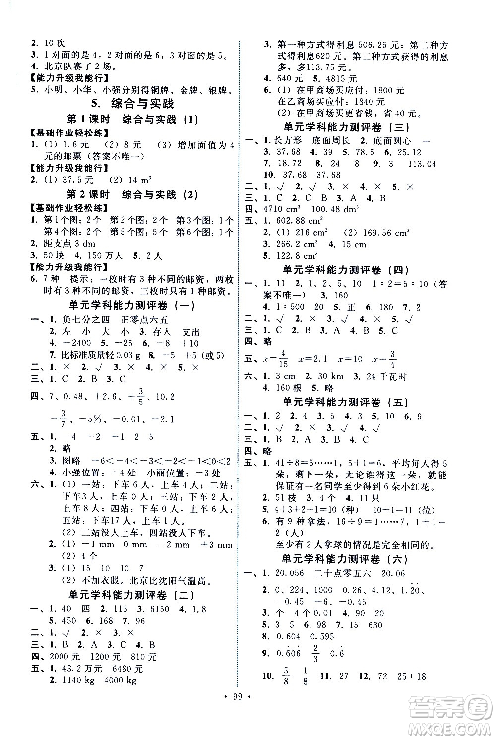 人民教育出版社2021能力培養(yǎng)與測試數(shù)學(xué)六年級(jí)下冊(cè)人教版答案