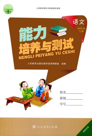 人民教育出版社2021能力培養(yǎng)與測(cè)試語文四年級(jí)下冊(cè)人教版湖南專版答案