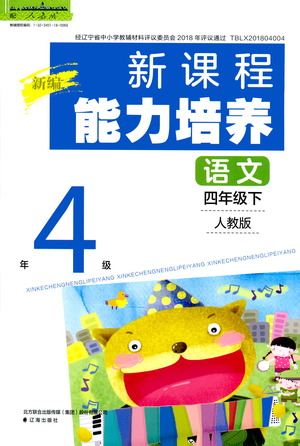 遼海出版社2021新編新課程能力培養(yǎng)語(yǔ)文四年級(jí)下冊(cè)人教版答案