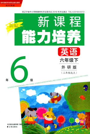 遼海出版社2021新編新課程能力培養(yǎng)英語三年級起點六年級下冊外研版答案