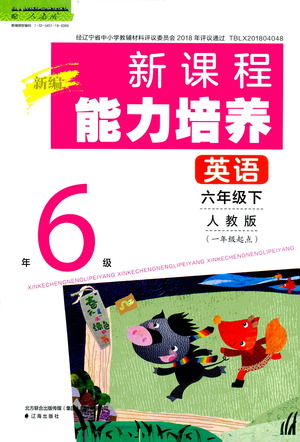 遼海出版社2021新編新課程能力培養(yǎng)英語一年級起點六年級下冊人教版答案