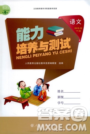 人民教育出版社2021能力培養(yǎng)與測(cè)試語(yǔ)文四年級(jí)下冊(cè)人教版答案