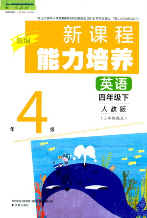 遼海出版社2021新編新課程能力培養(yǎng)英語(yǔ)三年級(jí)起點(diǎn)四年級(jí)下冊(cè)人教版答案