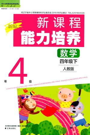 遼海出版社2021新編新課程能力培養(yǎng)數(shù)學(xué)四年級(jí)下冊人教版答案