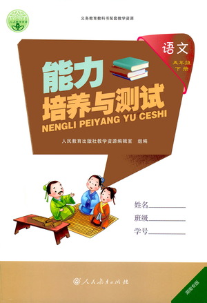 人民教育出版社2021能力培養(yǎng)與測試語文五年級下冊人教版湖南專版答案