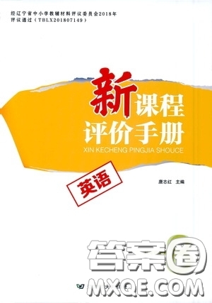 遼寧師范大學(xué)出版社2021新課程評(píng)價(jià)手冊(cè)八年級(jí)英語下冊(cè)答案