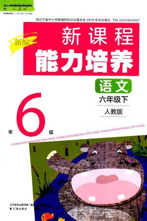 遼海出版社2021新編新課程能力培養(yǎng)語文六年級下冊人教版答案