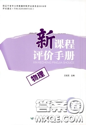 遼寧師范大學(xué)出版社2021新課程評價(jià)手冊九年級物理下冊答案