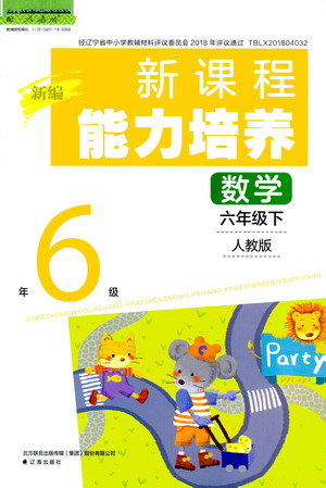 遼海出版社2021新編新課程能力培養(yǎng)數學六年級下冊人教版答案