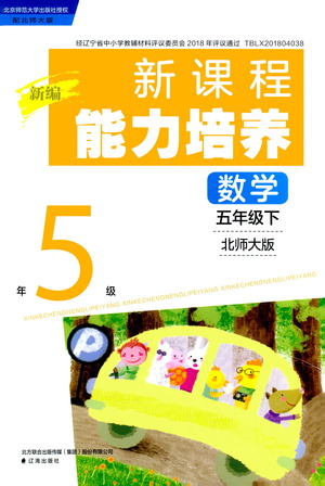 遼海出版社2021新編新課程能力培養(yǎng)數(shù)學(xué)五年級(jí)下冊(cè)北師大版答案