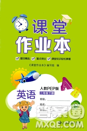 江西高校出版社2021課堂作業(yè)本三年級(jí)英語(yǔ)下冊(cè)人教PEP版答案