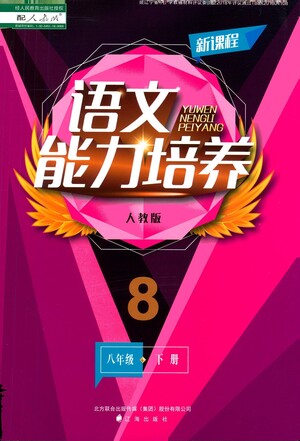 遼海出版社2021新課程語文能力培養(yǎng)八年級(jí)下冊(cè)人教版答案