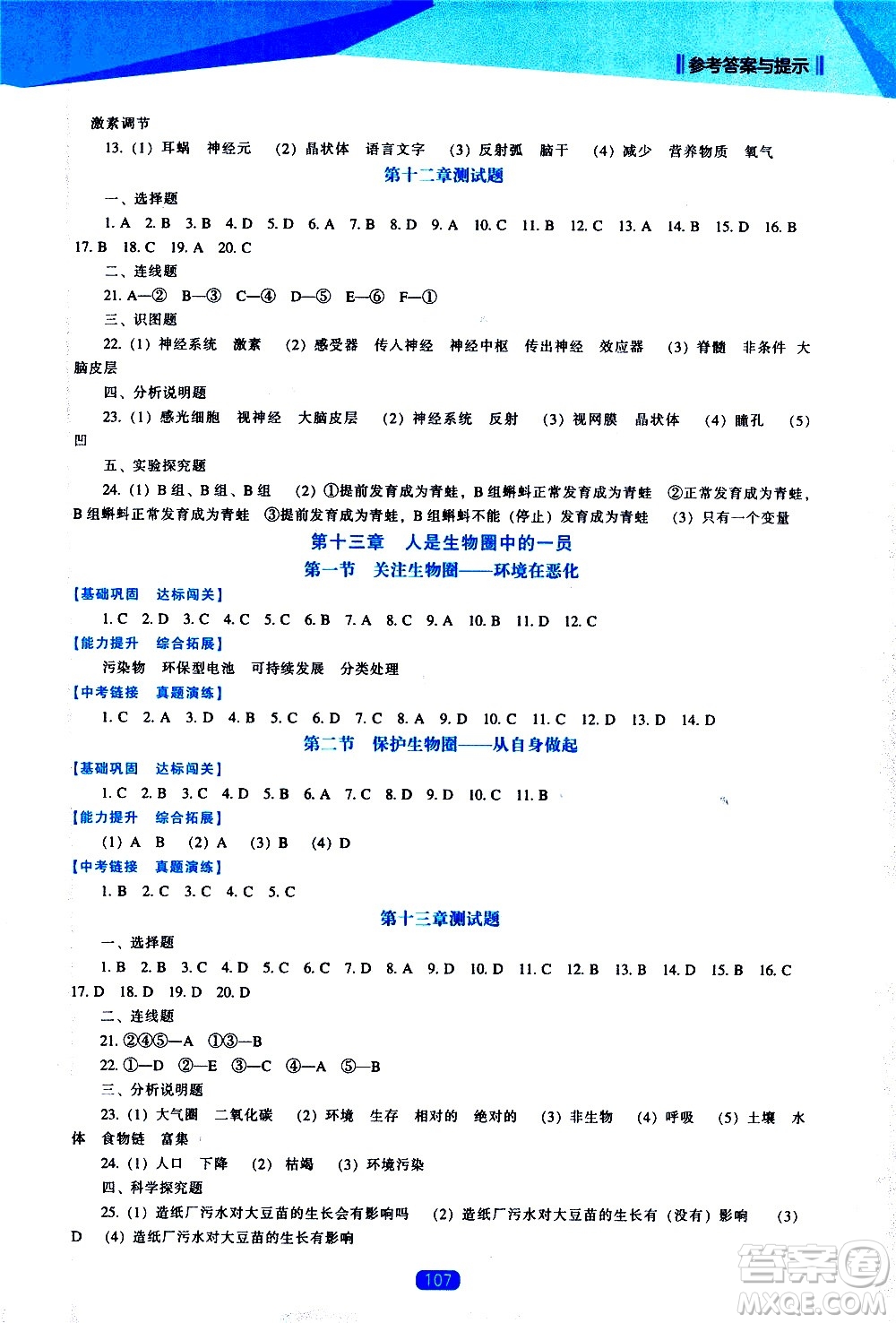 遼海出版社2021新課程生物能力培養(yǎng)七年級下冊蘇教版答案