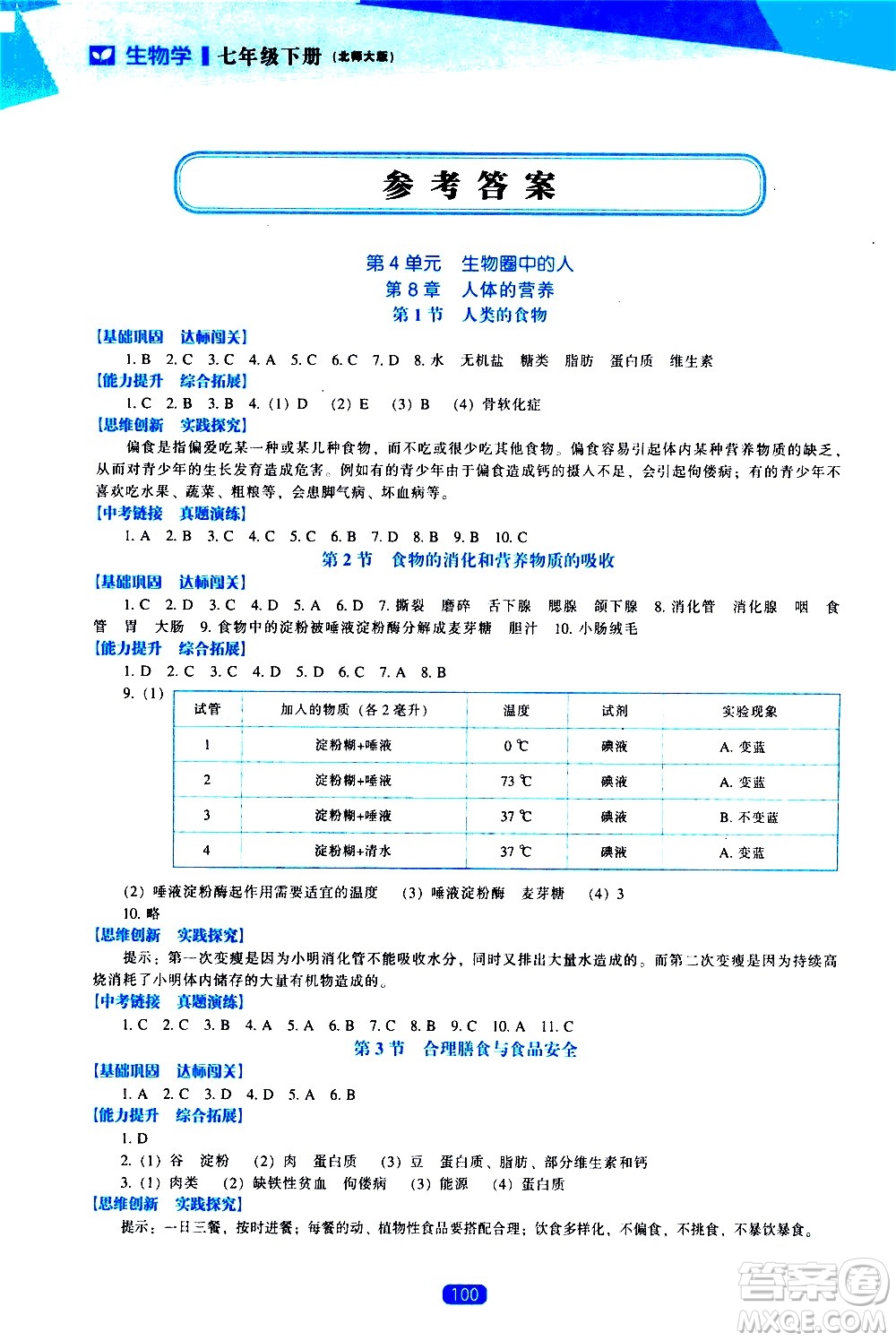 遼海出版社2021新課程生物學(xué)能力培養(yǎng)七年級下冊北師大版答案