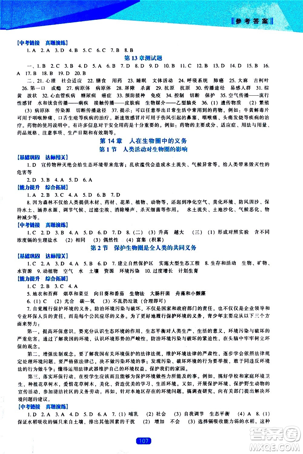 遼海出版社2021新課程生物學(xué)能力培養(yǎng)七年級下冊北師大版答案