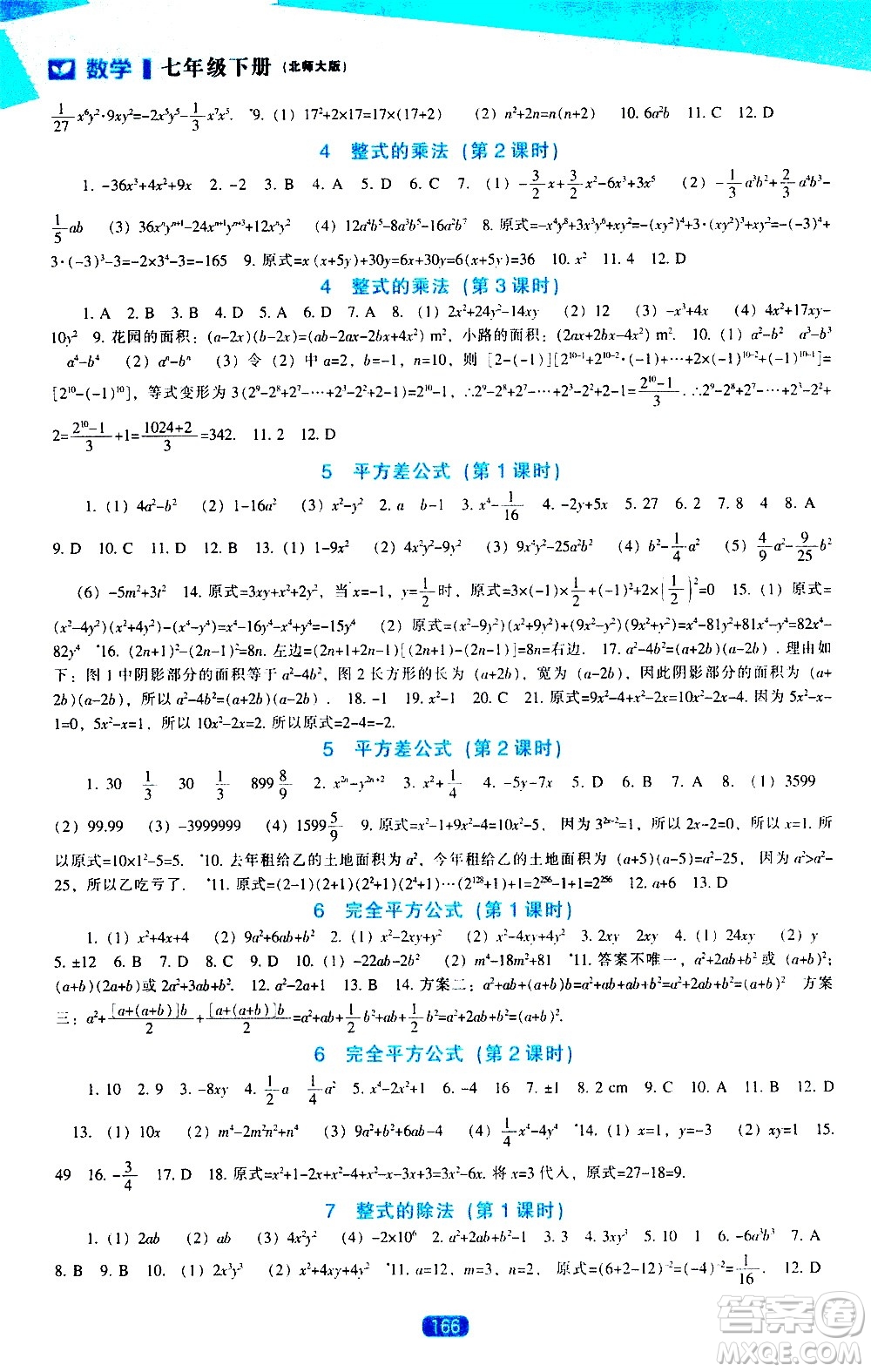 遼海出版社2021新課程數(shù)學(xué)能力培養(yǎng)七年級下冊北師大版答案