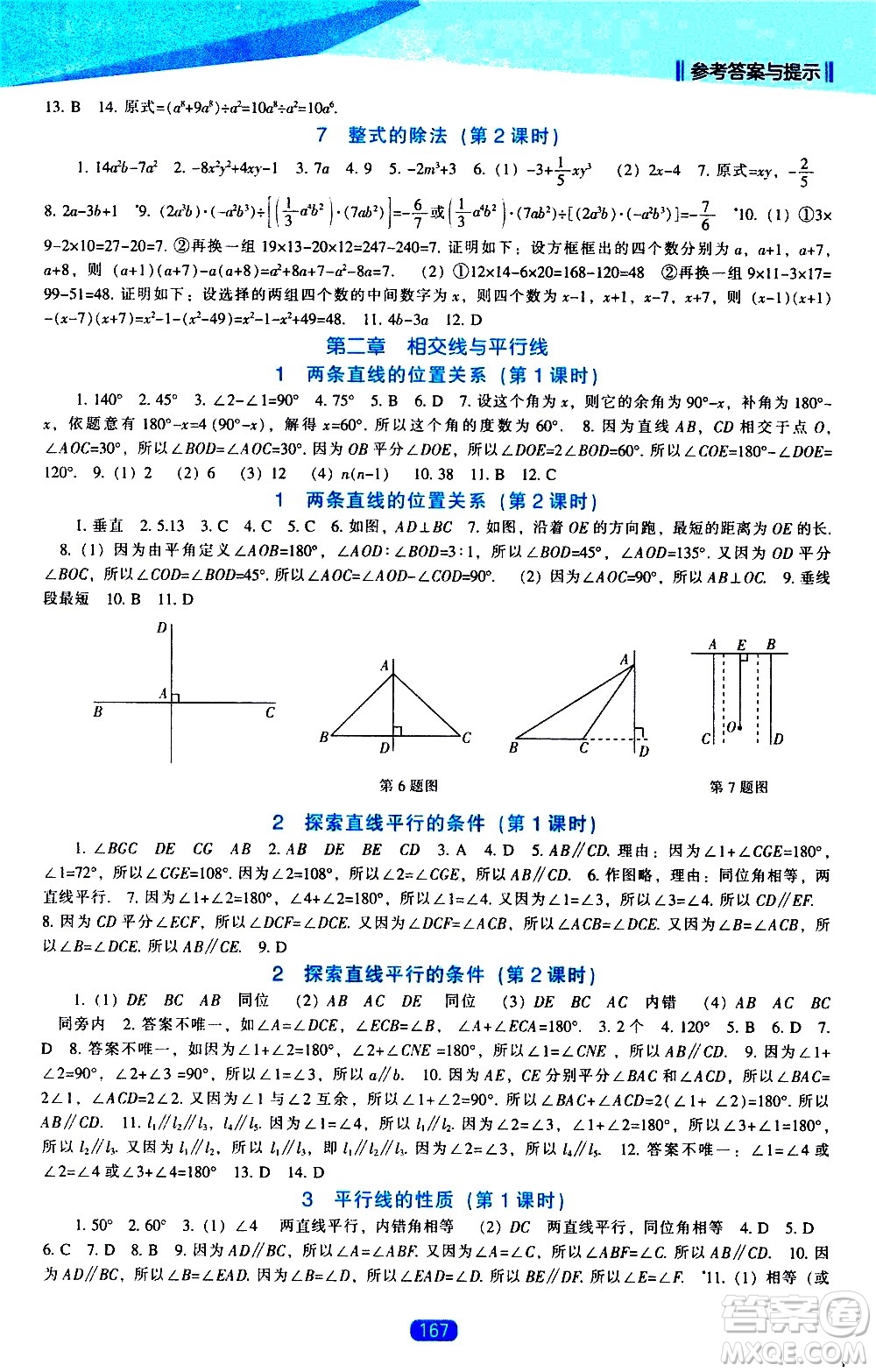 遼海出版社2021新課程數(shù)學(xué)能力培養(yǎng)七年級下冊北師大版答案