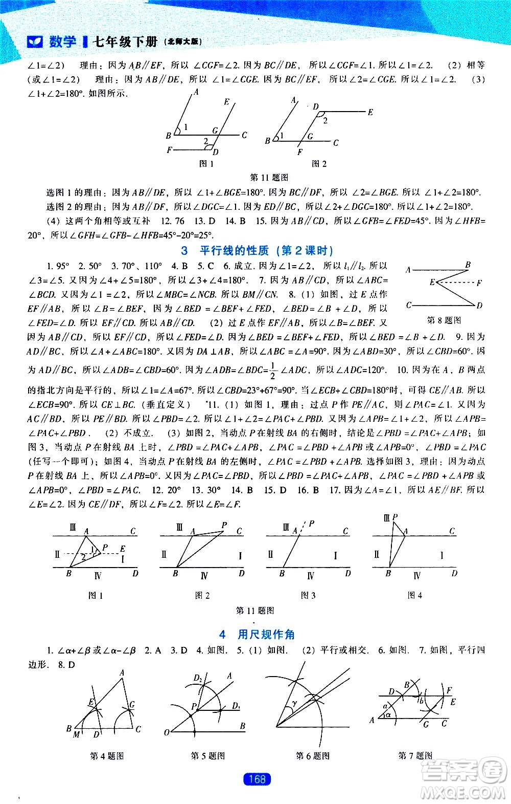 遼海出版社2021新課程數(shù)學(xué)能力培養(yǎng)七年級下冊北師大版答案