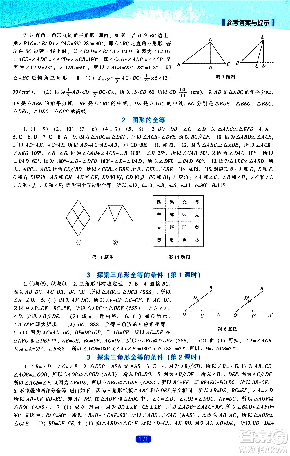 遼海出版社2021新課程數(shù)學(xué)能力培養(yǎng)七年級下冊北師大版答案