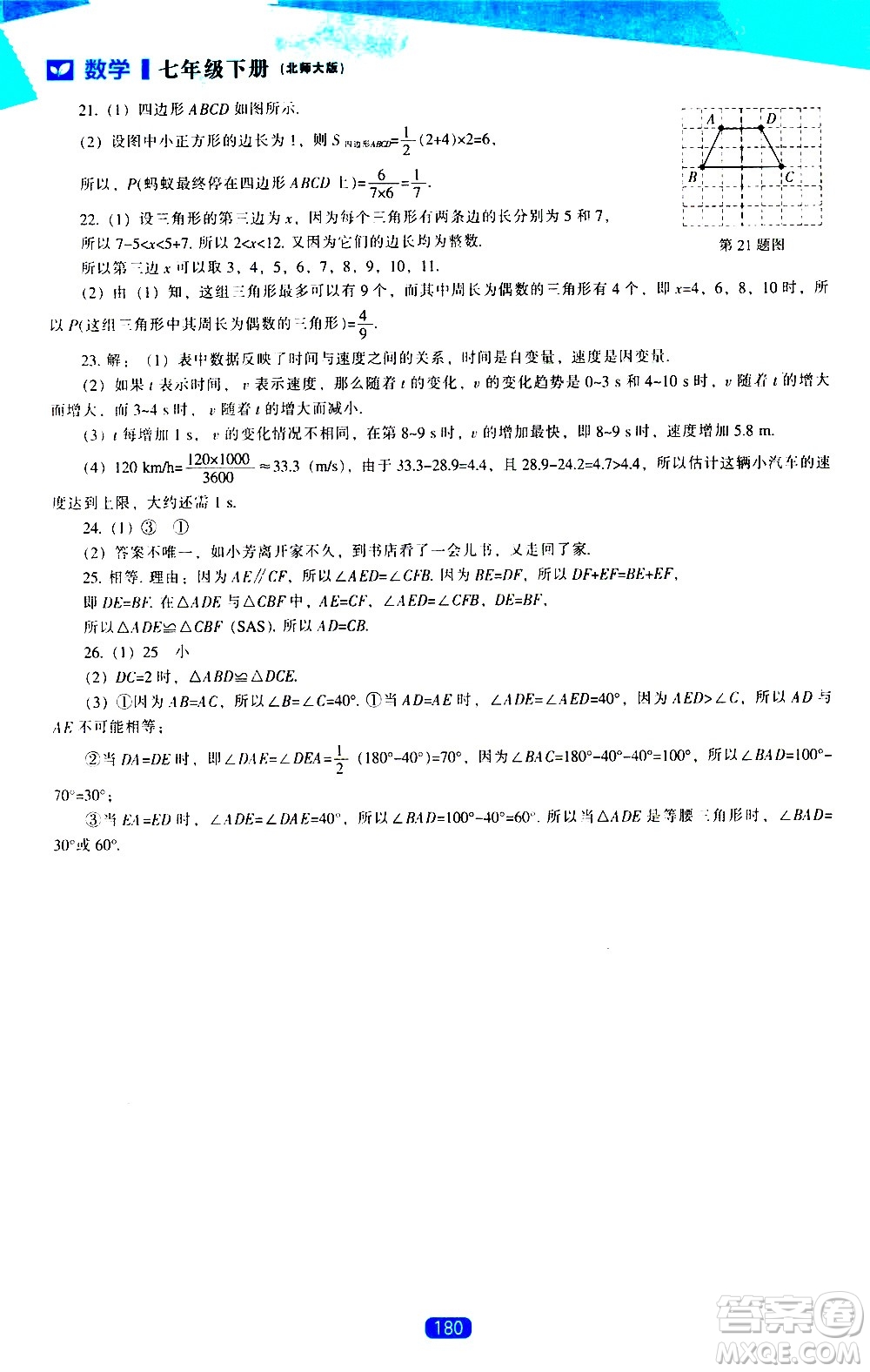 遼海出版社2021新課程數(shù)學(xué)能力培養(yǎng)七年級下冊北師大版答案