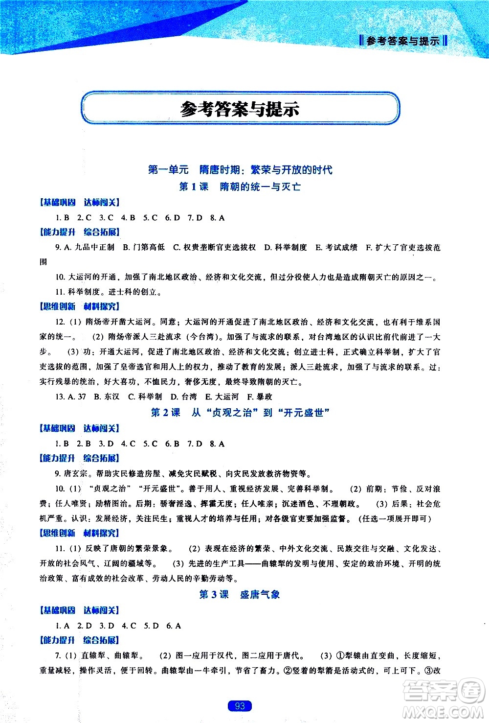 遼海出版社2021新課程歷史能力培養(yǎng)七年級(jí)下冊(cè)人教版答案