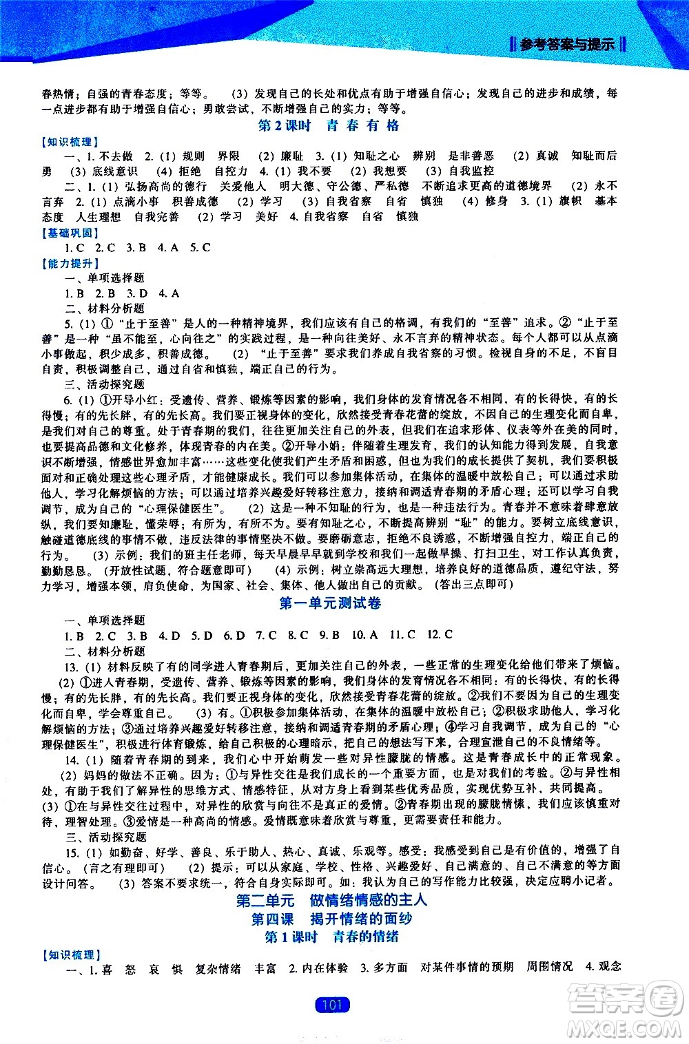 遼海出版社2021新課程道德與法治能力培養(yǎng)七年級(jí)下冊(cè)人教版答案