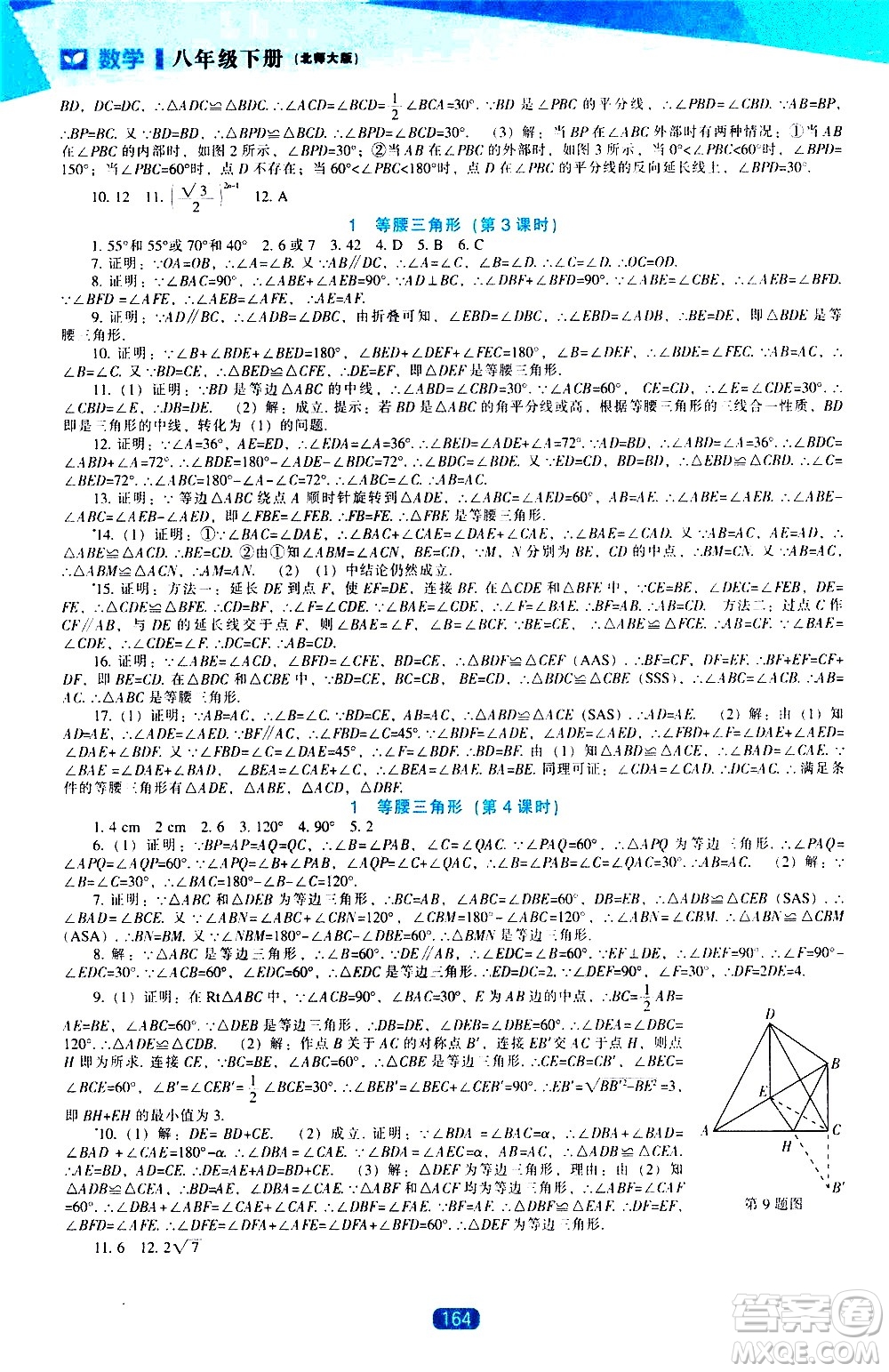 遼海出版社2021新課程數(shù)學(xué)能力培養(yǎng)八年級下冊北師大版答案