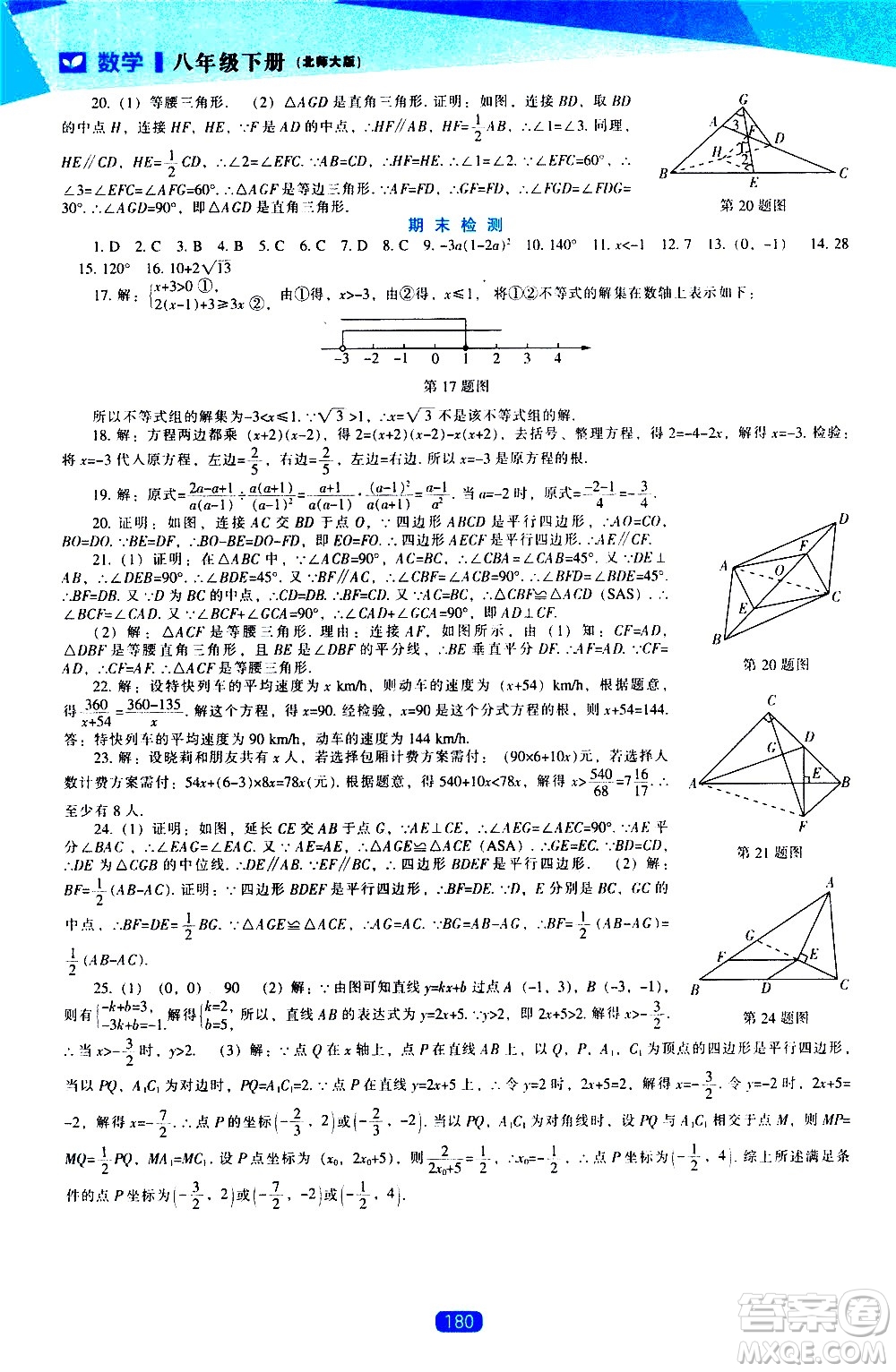 遼海出版社2021新課程數(shù)學(xué)能力培養(yǎng)八年級下冊北師大版答案