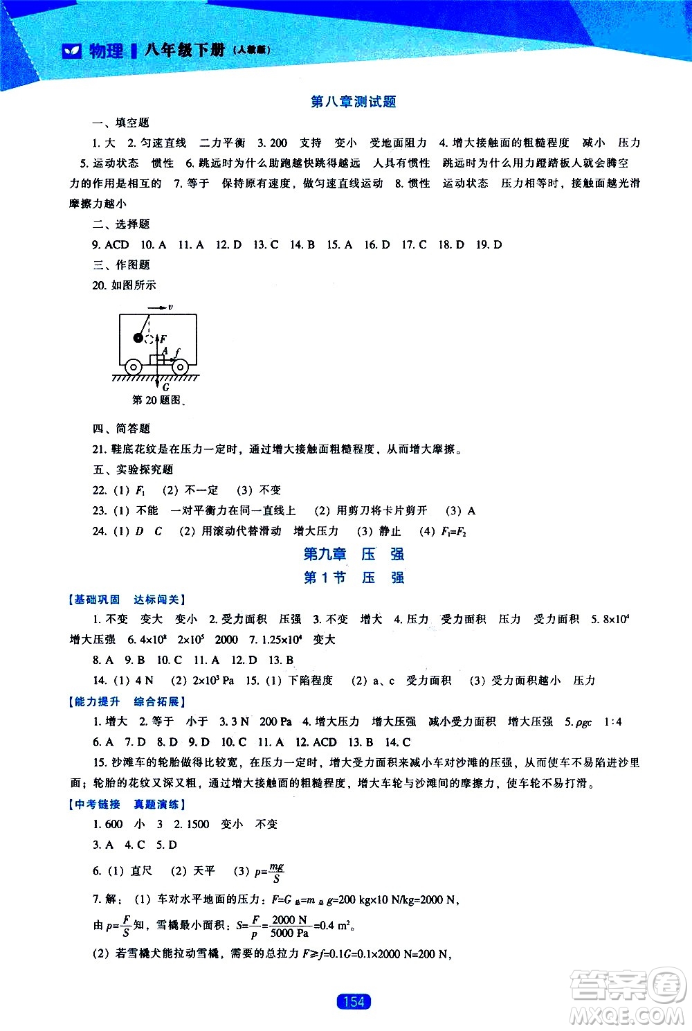 遼海出版社2021新課程物理能力培養(yǎng)八年級下冊人教版答案