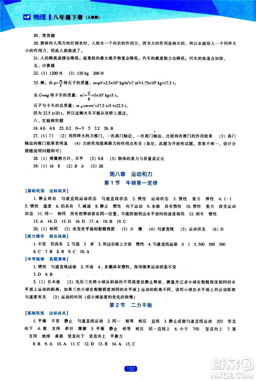 遼海出版社2021新課程物理能力培養(yǎng)八年級下冊人教版答案