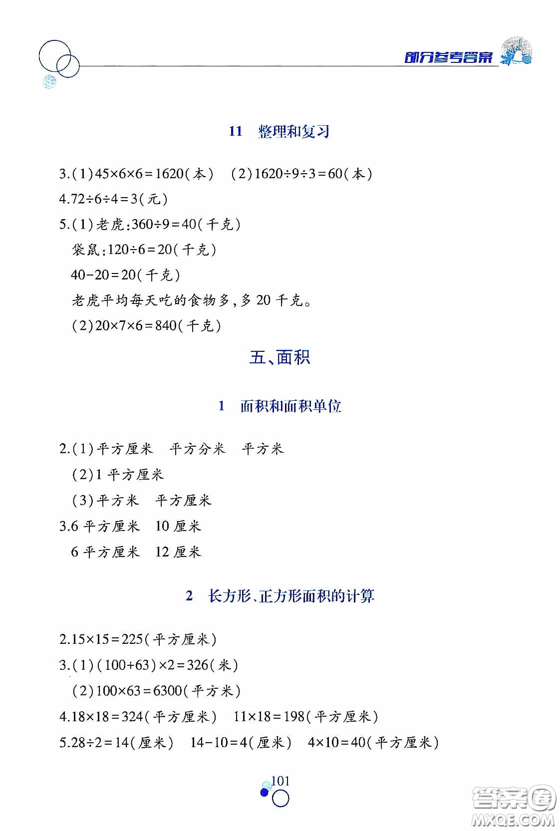 江西高校出版社2021課堂作業(yè)本三年級(jí)數(shù)學(xué)下冊(cè)人教版答案