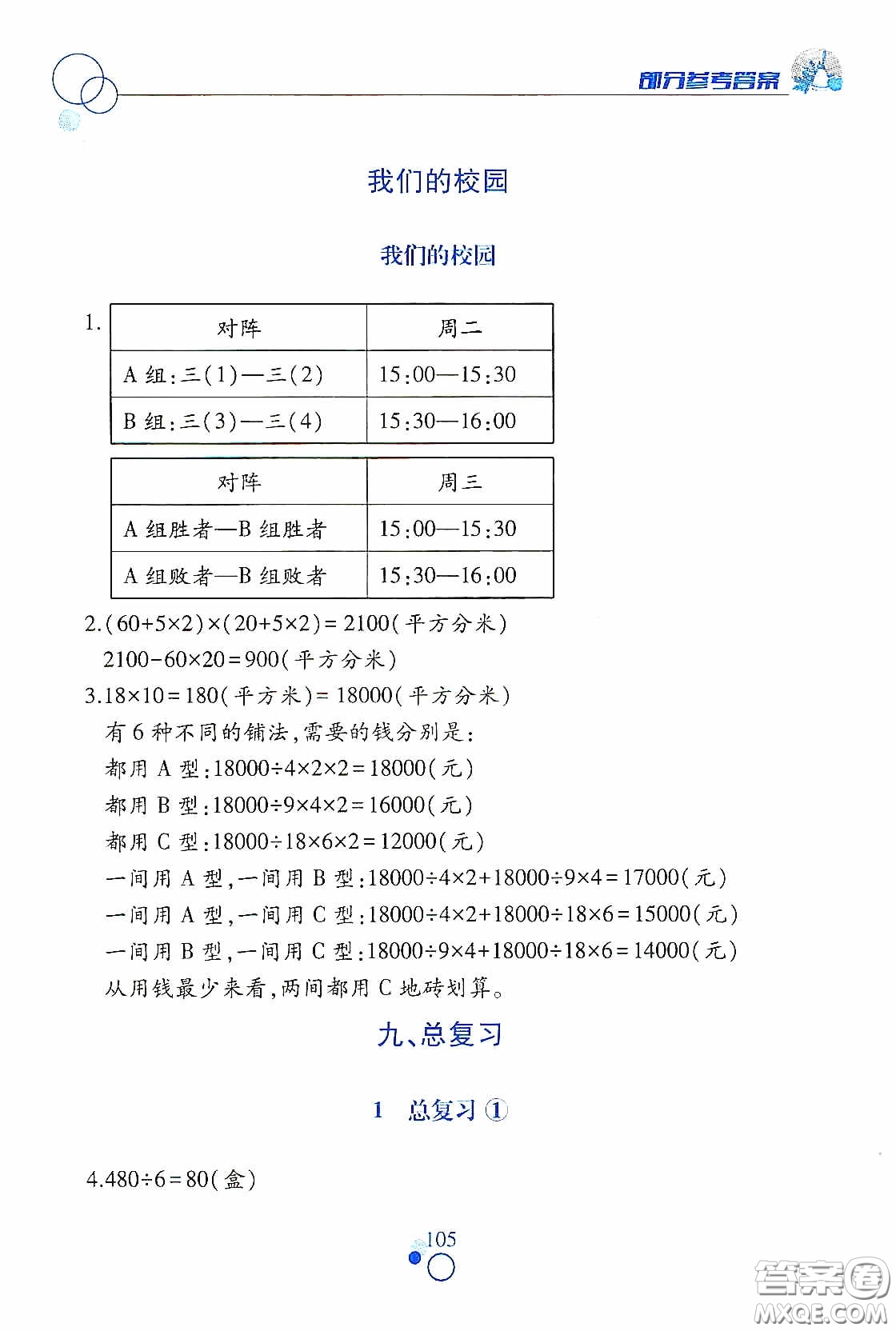 江西高校出版社2021課堂作業(yè)本三年級(jí)數(shù)學(xué)下冊(cè)人教版答案