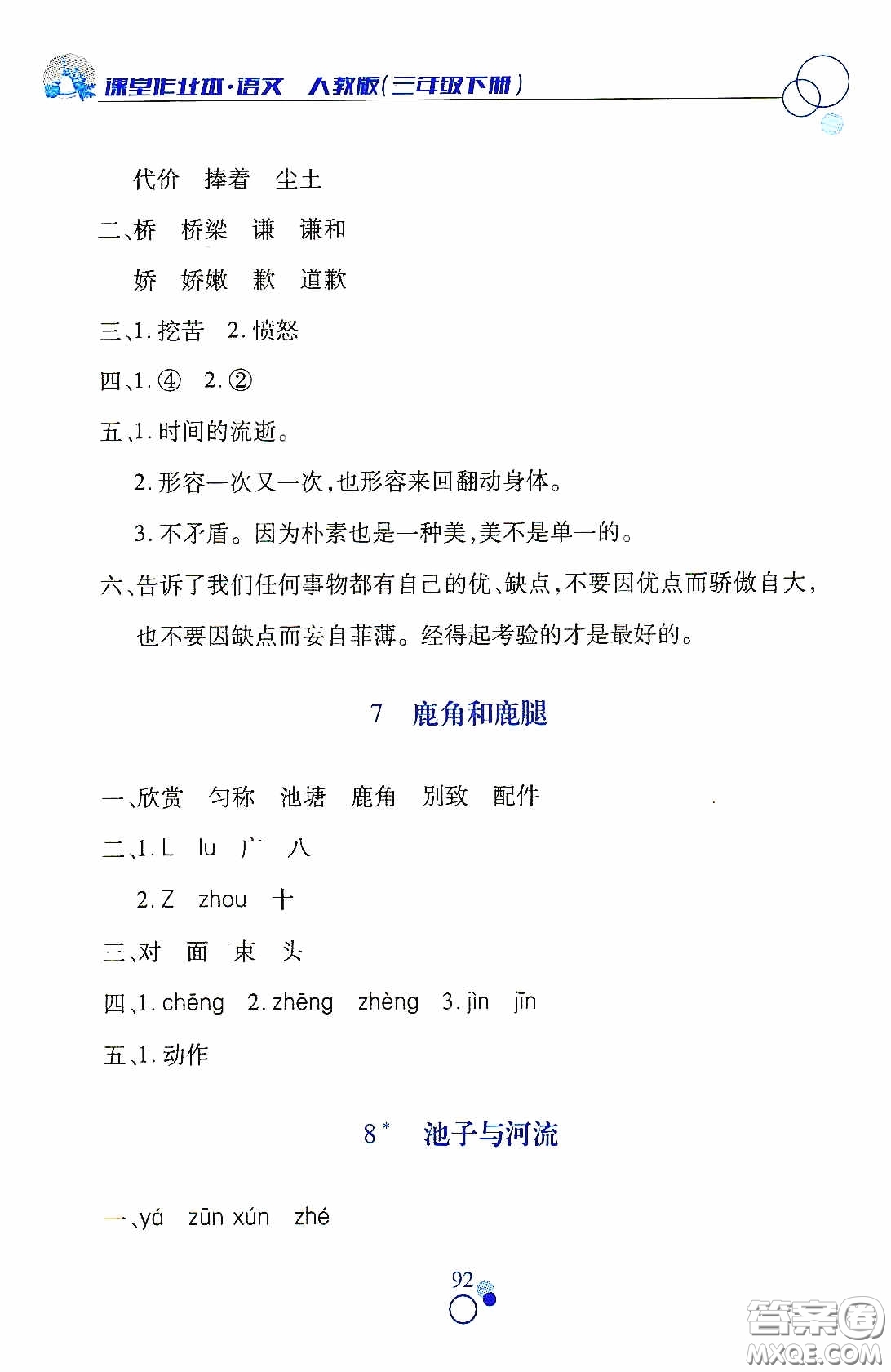 江西高校出版社2021課堂作業(yè)本三年級語文下冊人教版答案