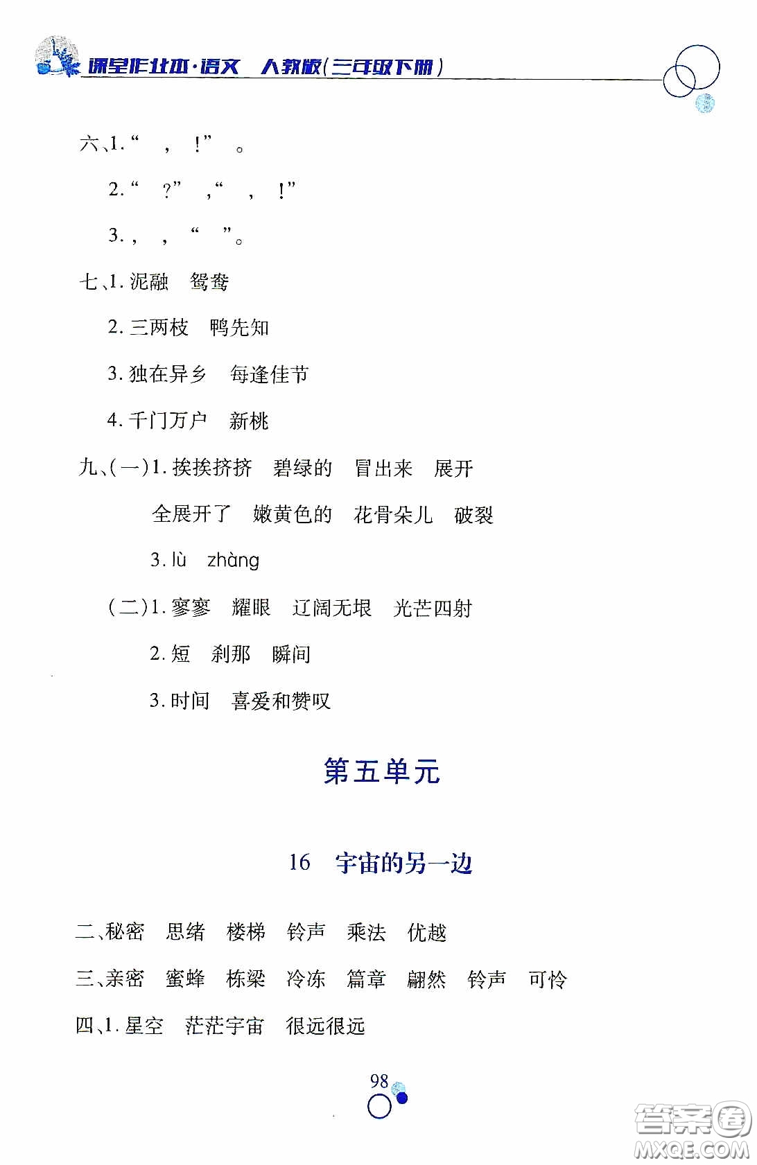 江西高校出版社2021課堂作業(yè)本三年級語文下冊人教版答案