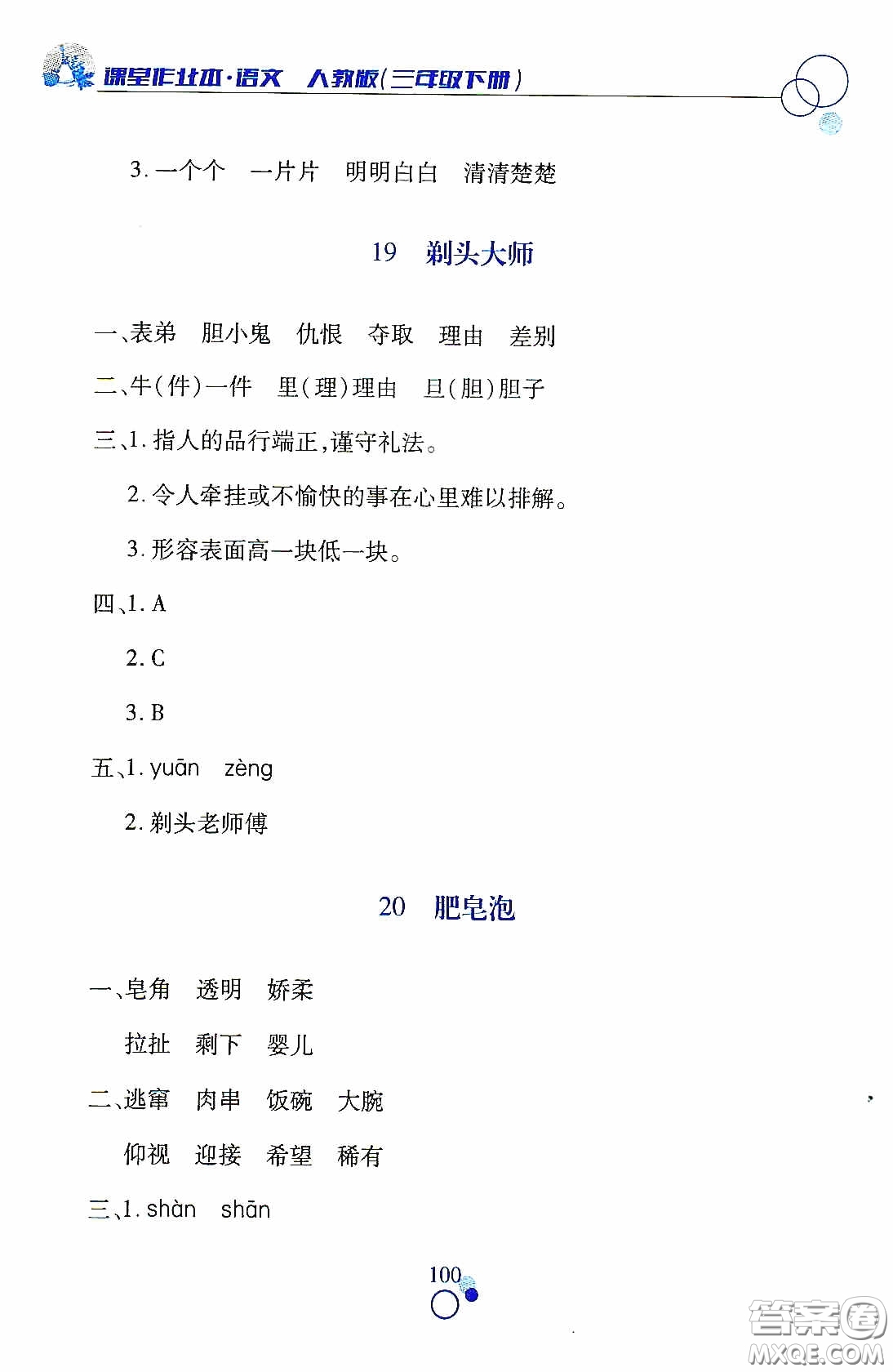 江西高校出版社2021課堂作業(yè)本三年級語文下冊人教版答案