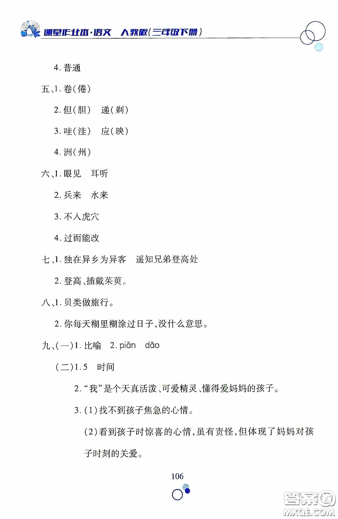 江西高校出版社2021課堂作業(yè)本三年級語文下冊人教版答案