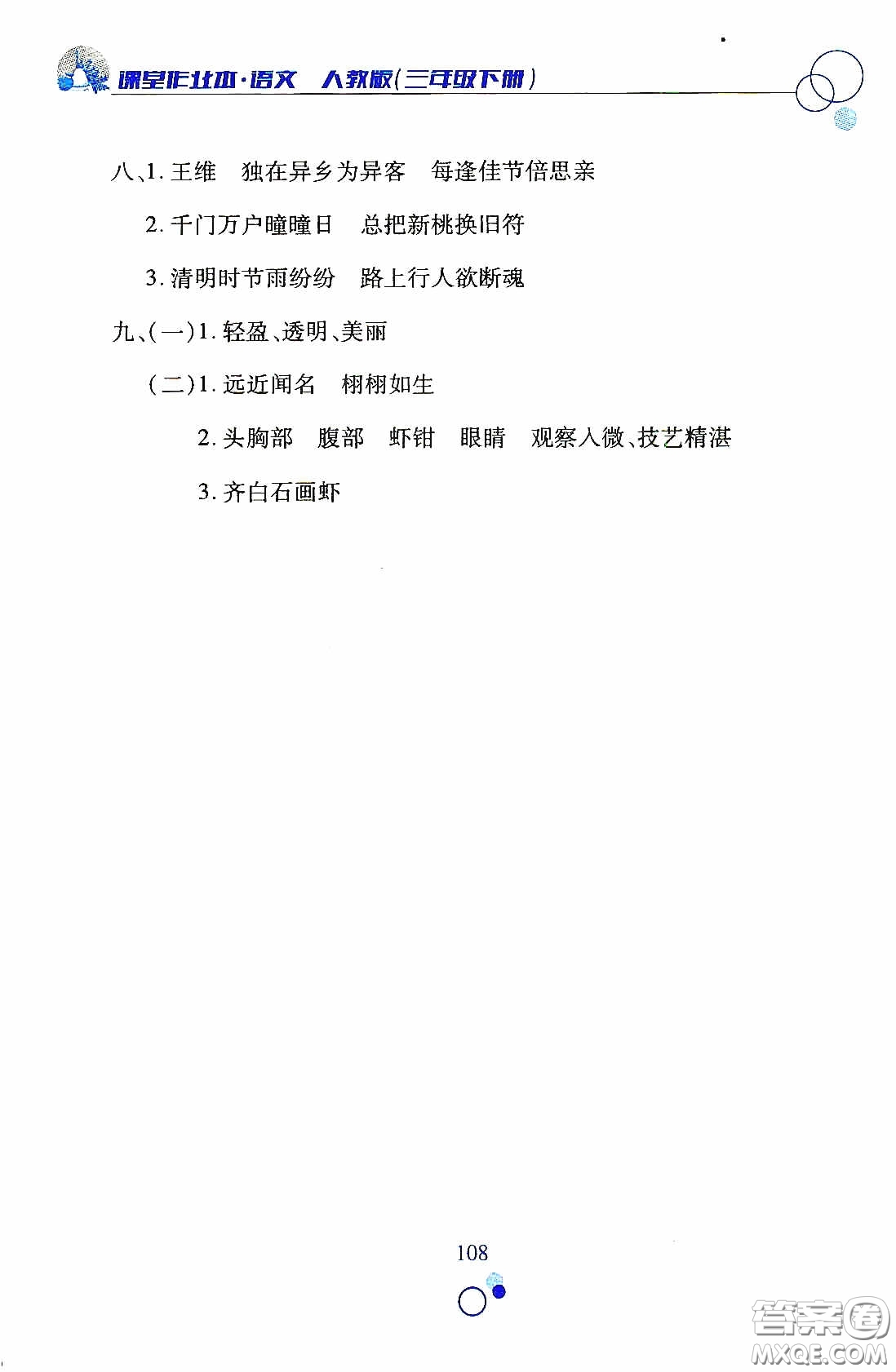 江西高校出版社2021課堂作業(yè)本三年級語文下冊人教版答案