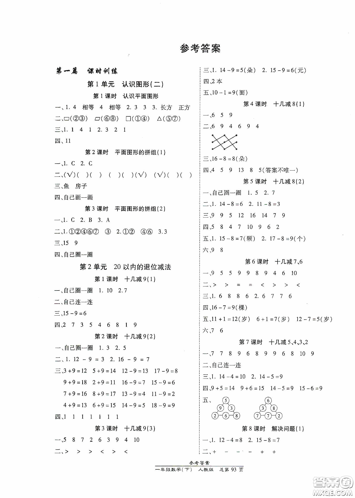 陽光出版社2021匯文圖書卓越課堂一年級數(shù)學(xué)下冊人教版答案