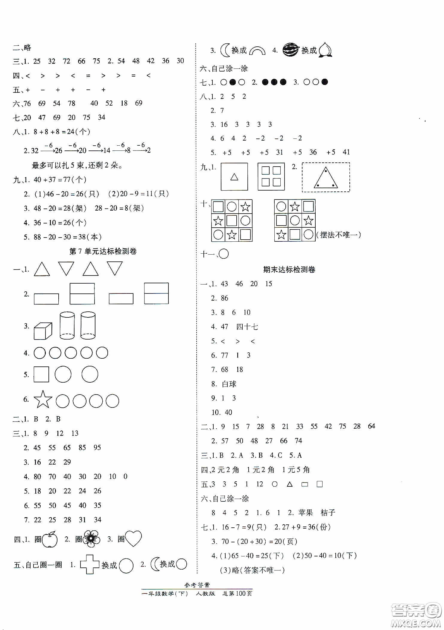 陽光出版社2021匯文圖書卓越課堂一年級數(shù)學(xué)下冊人教版答案