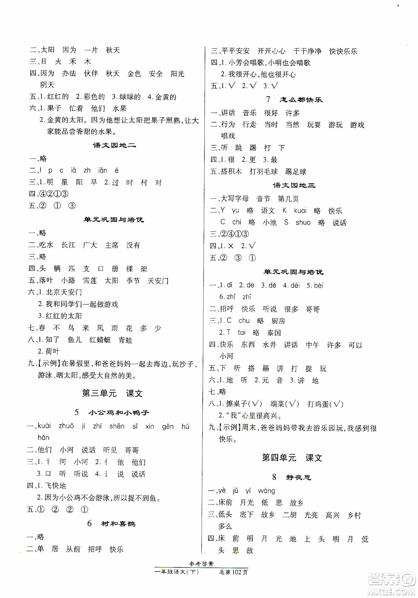 陽(yáng)光出版社2021匯文圖書(shū)卓越課堂一年級(jí)語(yǔ)文下冊(cè)人教版答案