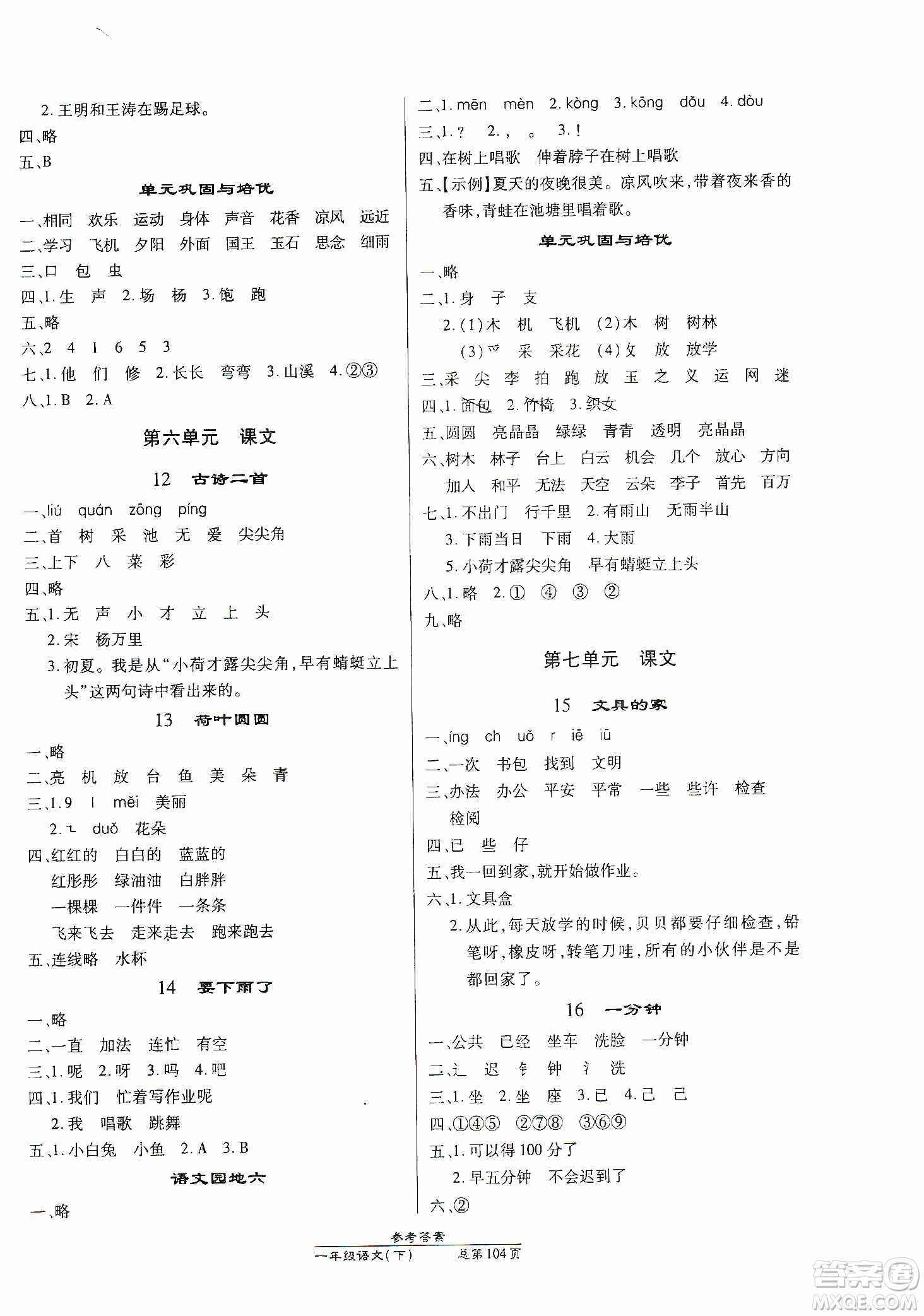 陽(yáng)光出版社2021匯文圖書(shū)卓越課堂一年級(jí)語(yǔ)文下冊(cè)人教版答案