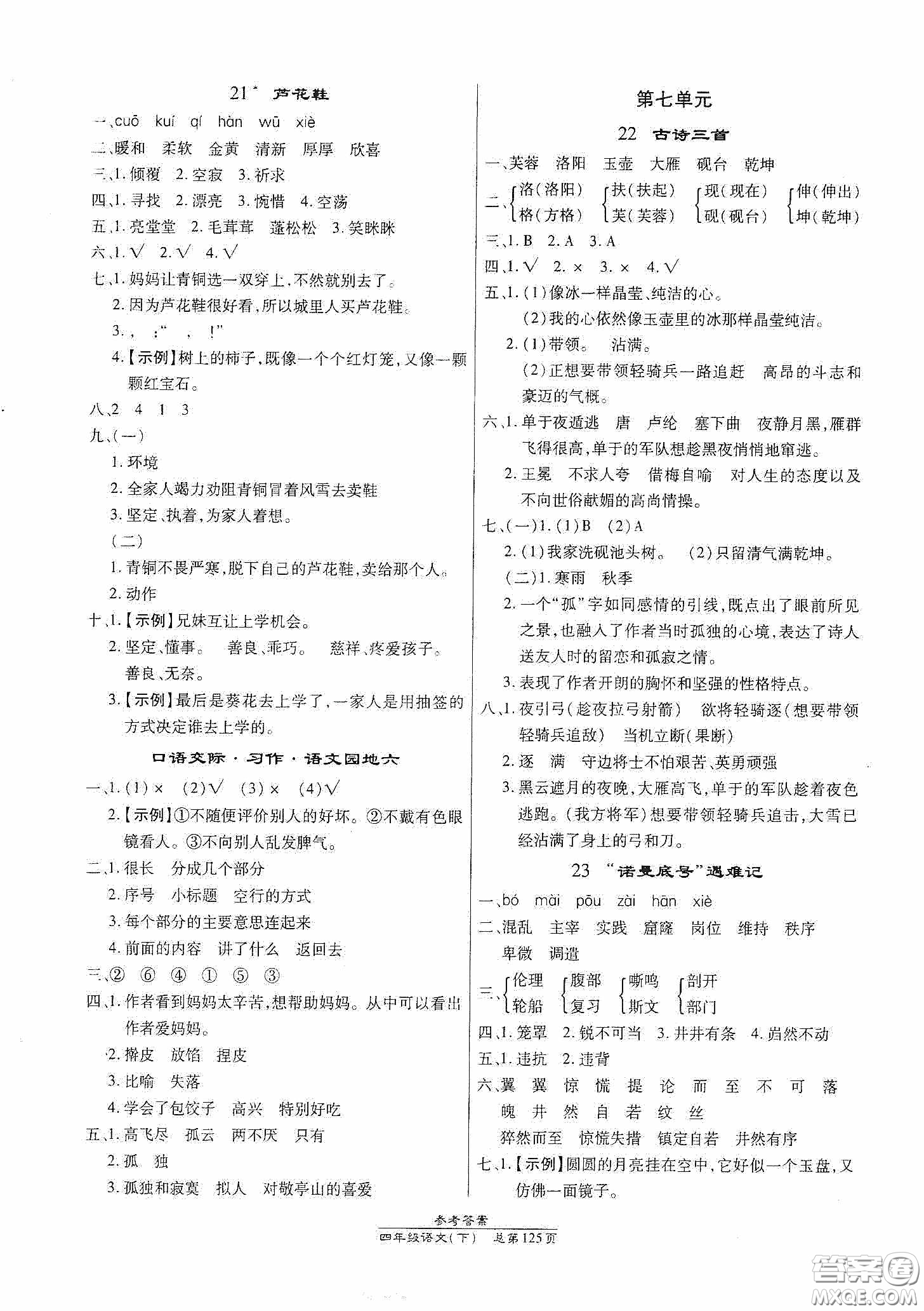 陽光出版社2021匯文圖書卓越課堂四年級語文下冊人教版答案