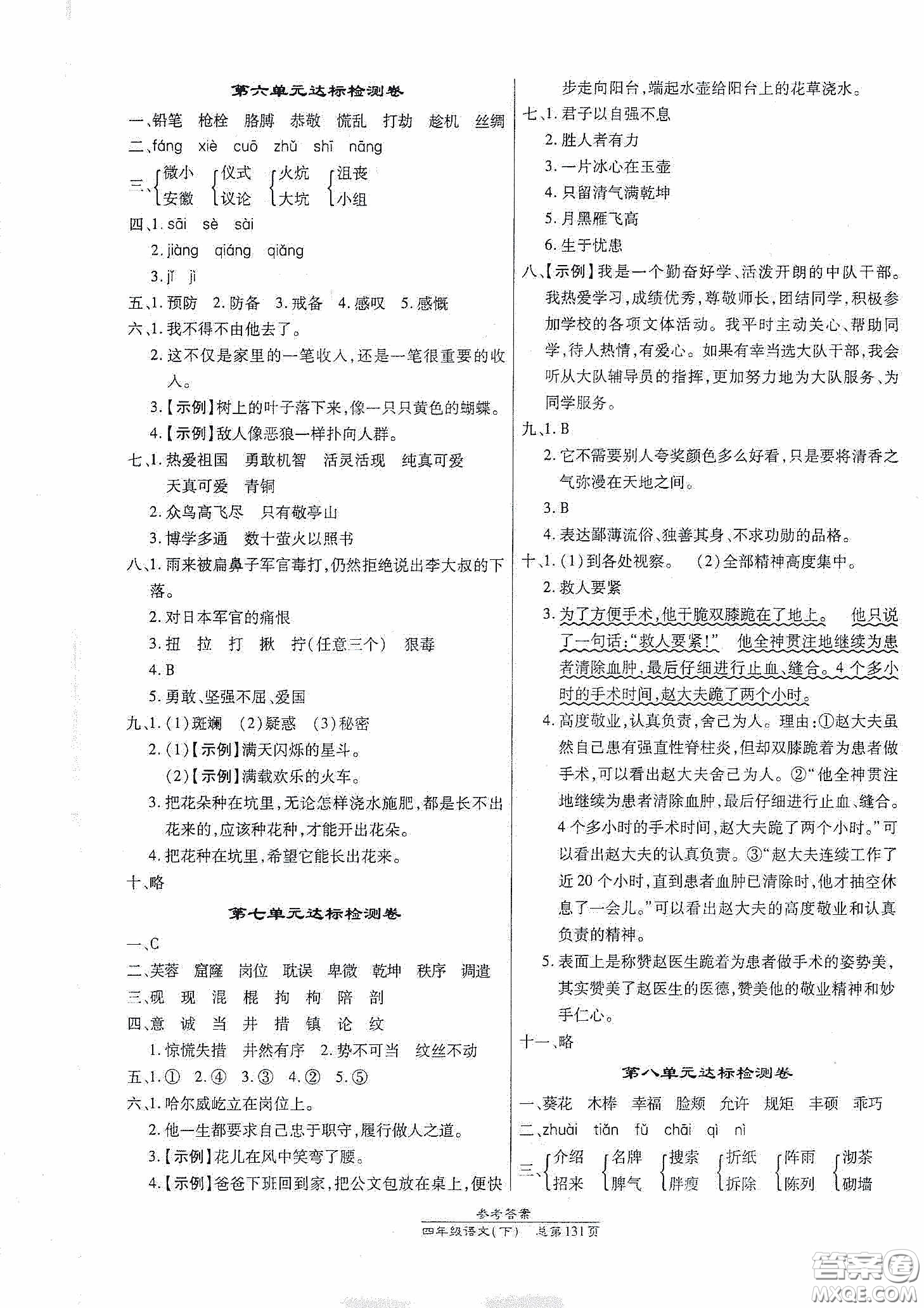 陽光出版社2021匯文圖書卓越課堂四年級語文下冊人教版答案