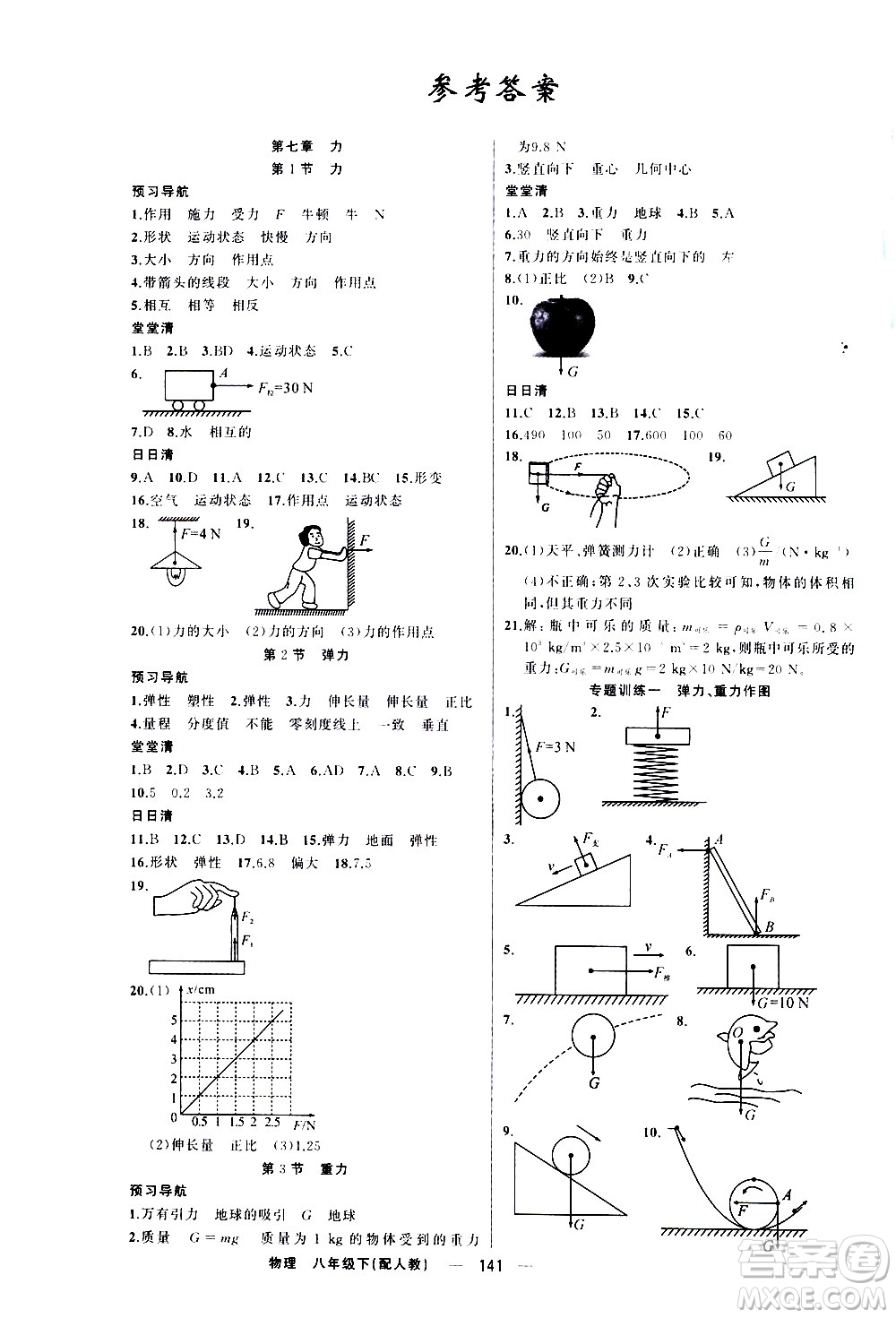 新疆青少年出版社2021四清導(dǎo)航物理八年級(jí)下冊(cè)人教版答案