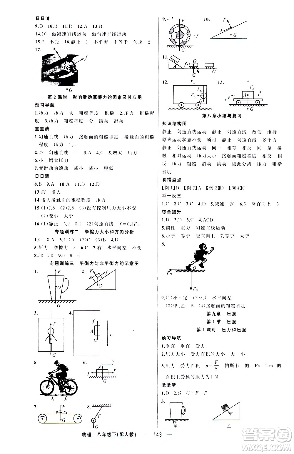 新疆青少年出版社2021四清導(dǎo)航物理八年級(jí)下冊(cè)人教版答案