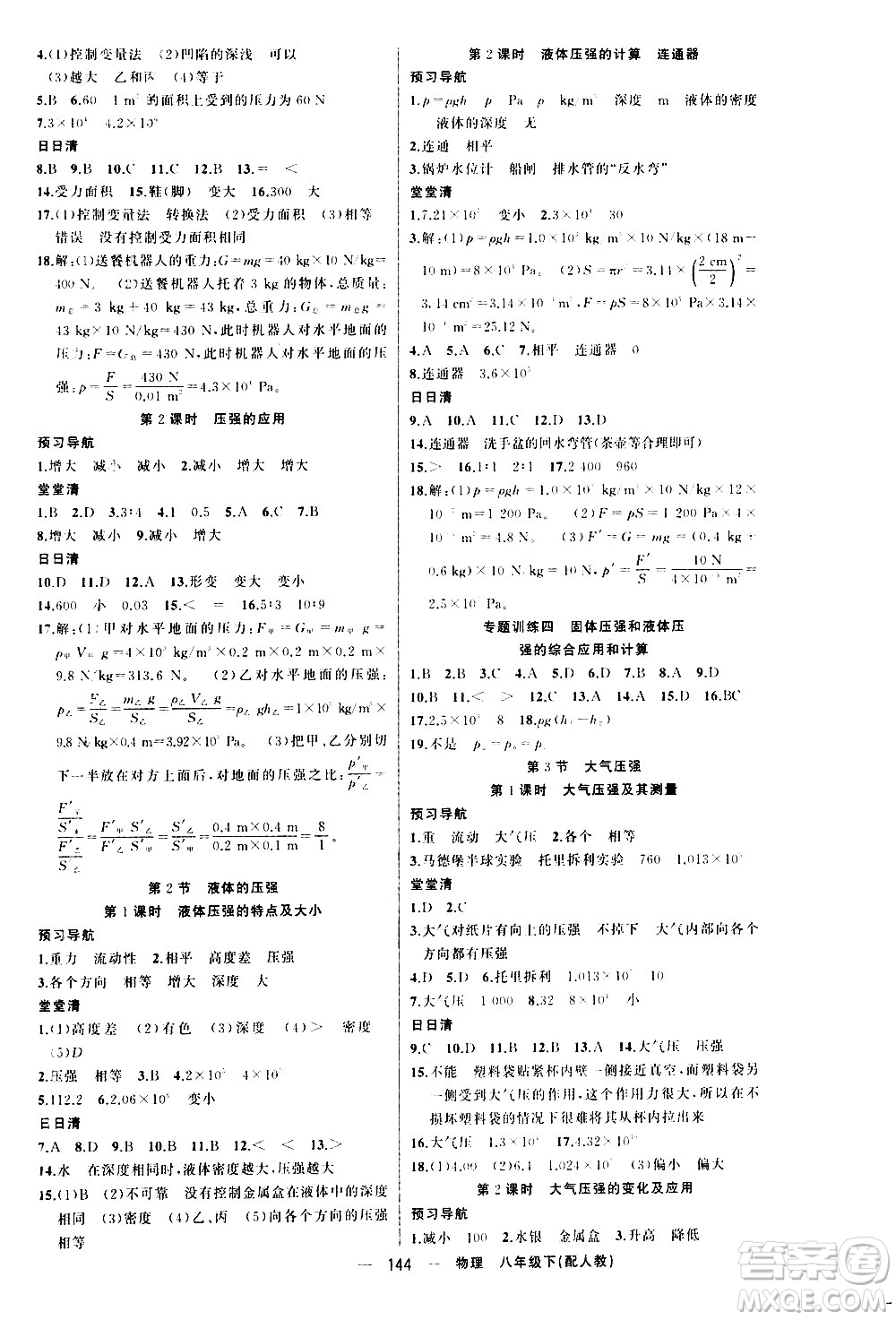 新疆青少年出版社2021四清導(dǎo)航物理八年級(jí)下冊(cè)人教版答案