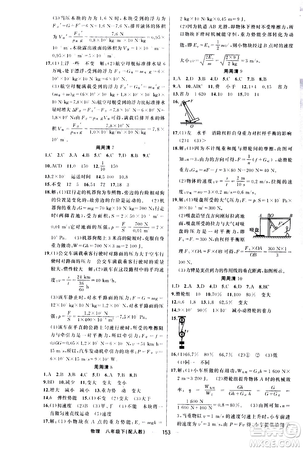 新疆青少年出版社2021四清導(dǎo)航物理八年級(jí)下冊(cè)人教版答案